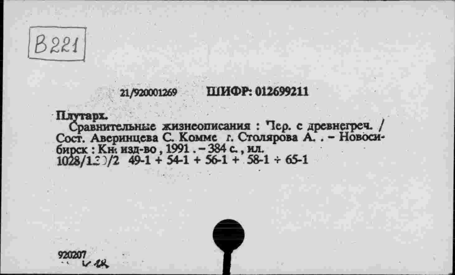 ﻿
21/920001269 ШИФР: 012699211
Сост. Аверинцева С. Комме г. Столярова А. . - Новосибирск : Кн<. изд-во, 1991. - 384 с., ил.
10&/L- 3/2 49-1 + 54-1 + 56-1 + 58-1 + 65-1
920207
' «Z4K